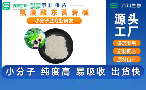 <b>氫溴酸東莨菪堿</b>