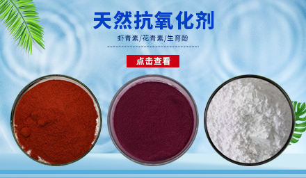 天然抗氧化劑生育酚、花青素、蝦青素，